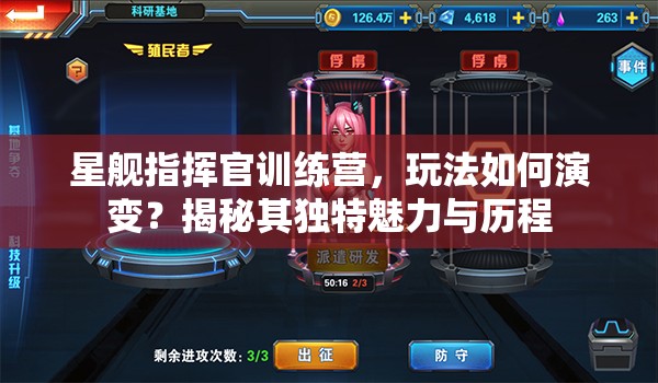 星舰指挥官训练营，玩法如何演变？揭秘其独特魅力与历程
