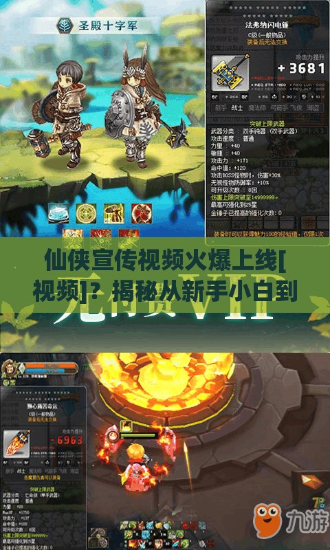仙侠宣传视频火爆上线[视频]？揭秘从新手小白到精通高手的蜕变全攻略！