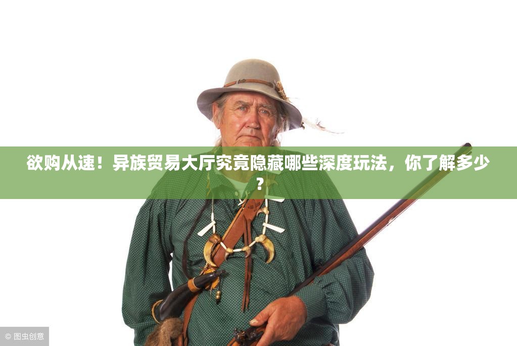 欲购从速！异族贸易大厅究竟隐藏哪些深度玩法，你了解多少？