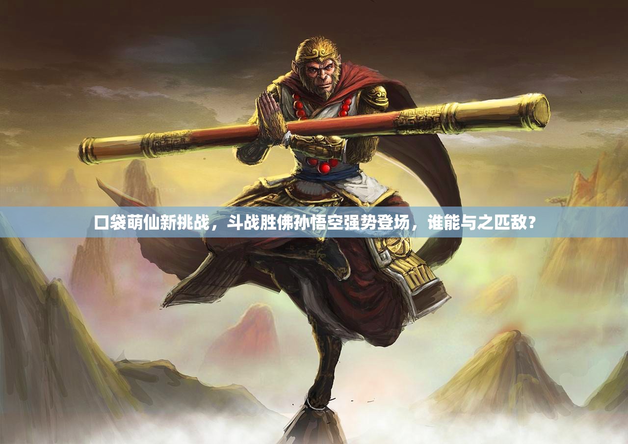 口袋萌仙新挑战，斗战胜佛孙悟空强势登场，谁能与之匹敌？