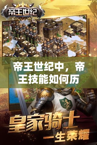 帝王世纪中，帝王技能如何历经演变？全面介绍引发悬念！