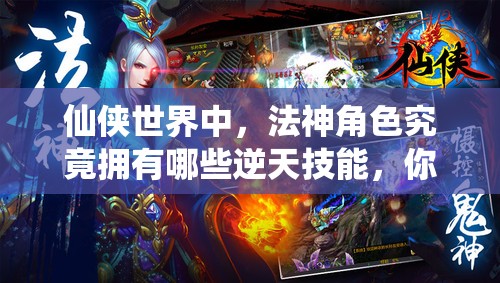 仙侠世界中，法神角色究竟拥有哪些逆天技能，你了解多少？