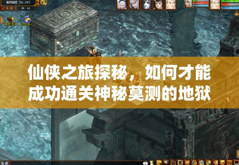 仙侠之旅探秘，如何才能成功通关神秘莫测的地狱副本？