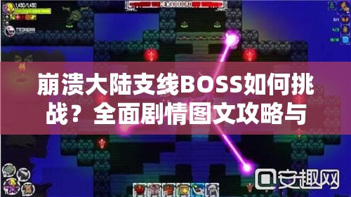 崩溃大陆支线BOSS如何挑战？全面剧情图文攻略与深度解析揭秘！