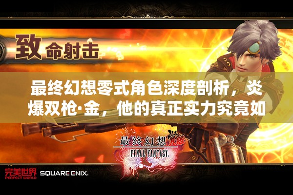 最终幻想零式角色深度剖析，炎爆双枪·金，他的真正实力究竟如何？