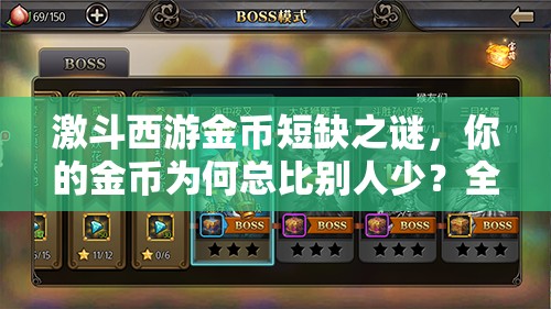 激斗西游金币短缺之谜，你的金币为何总比别人少？全面攻略大揭秘！