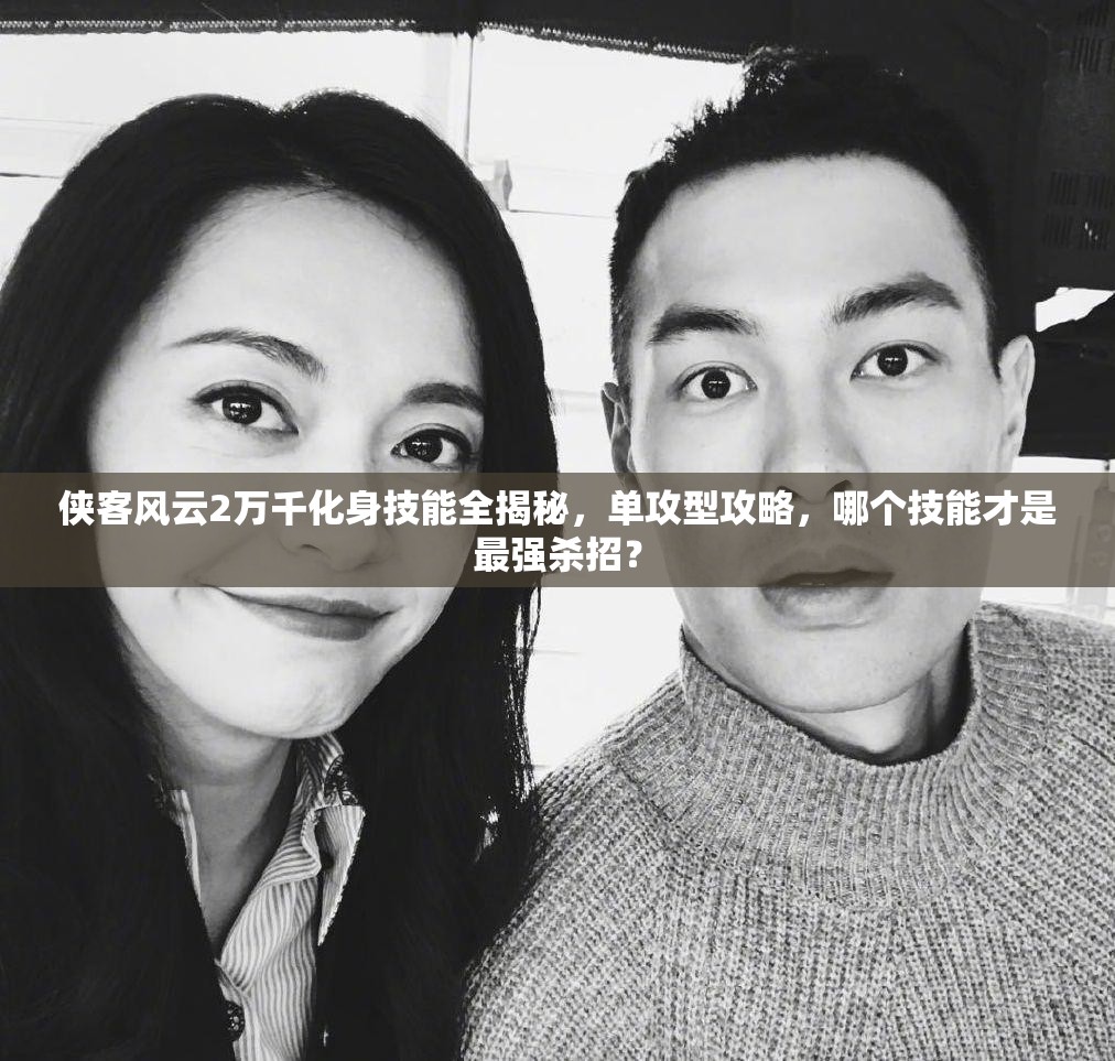 侠客风云2万千化身技能全揭秘，单攻型攻略，哪个技能才是最强杀招？