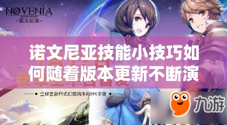 诺文尼亚技能小技巧如何随着版本更新不断演变？揭秘其历程！