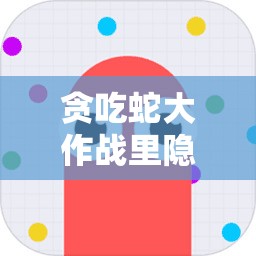 贪吃蛇大作战里隐藏的十大冷门知识，你究竟了解多少呢？