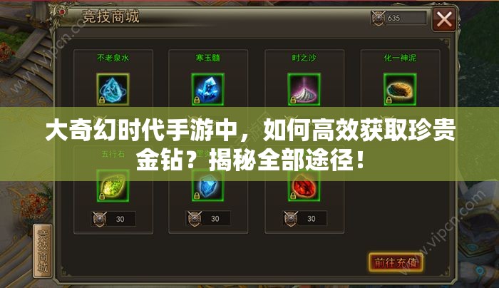 大奇幻时代手游中，如何高效获取珍贵金钻？揭秘全部途径！