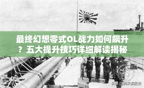 最终幻想零式OL战力如何飙升？五大提升技巧详细解读揭秘