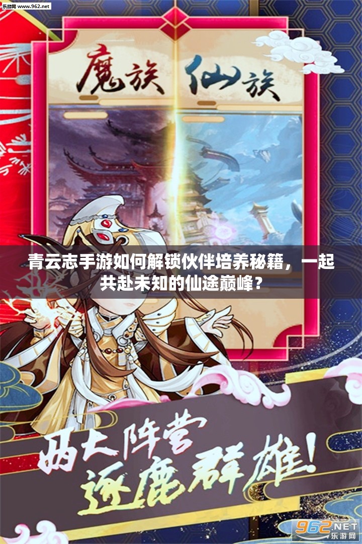 青云志手游如何解锁伙伴培养秘籍，一起共赴未知的仙途巅峰？