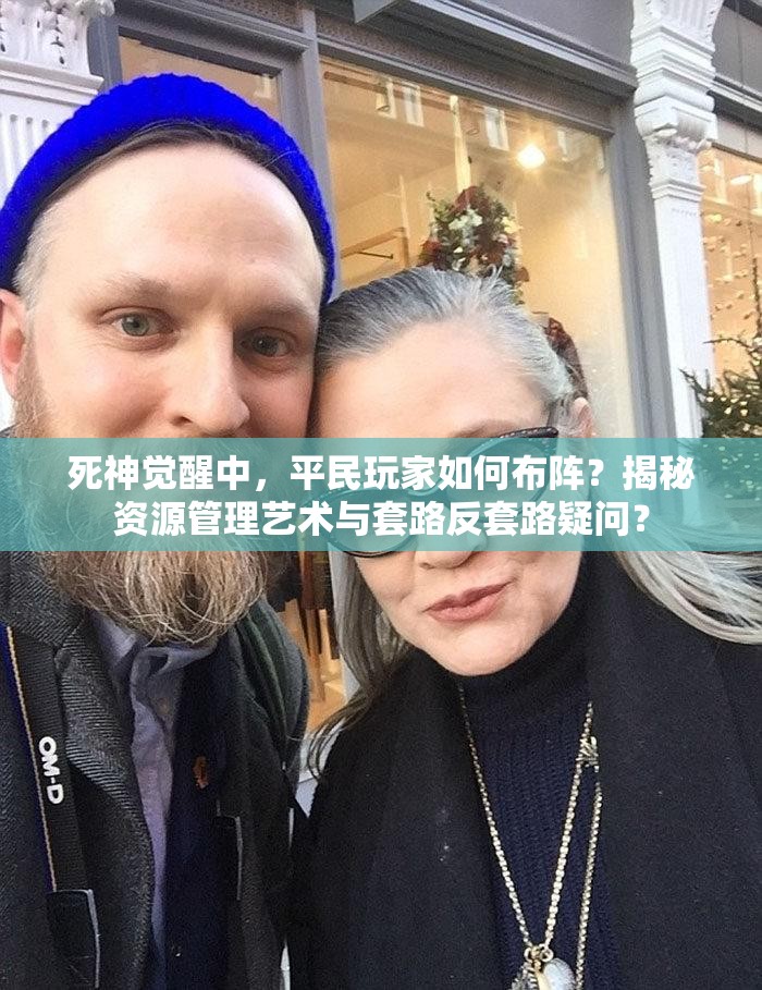 死神觉醒中，平民玩家如何布阵？揭秘资源管理艺术与套路反套路疑问？