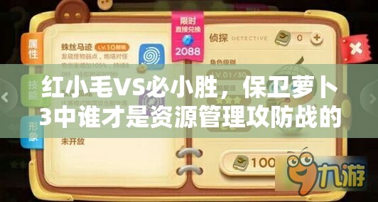 红小毛VS必小胜，保卫萝卜3中谁才是资源管理攻防战的关键？