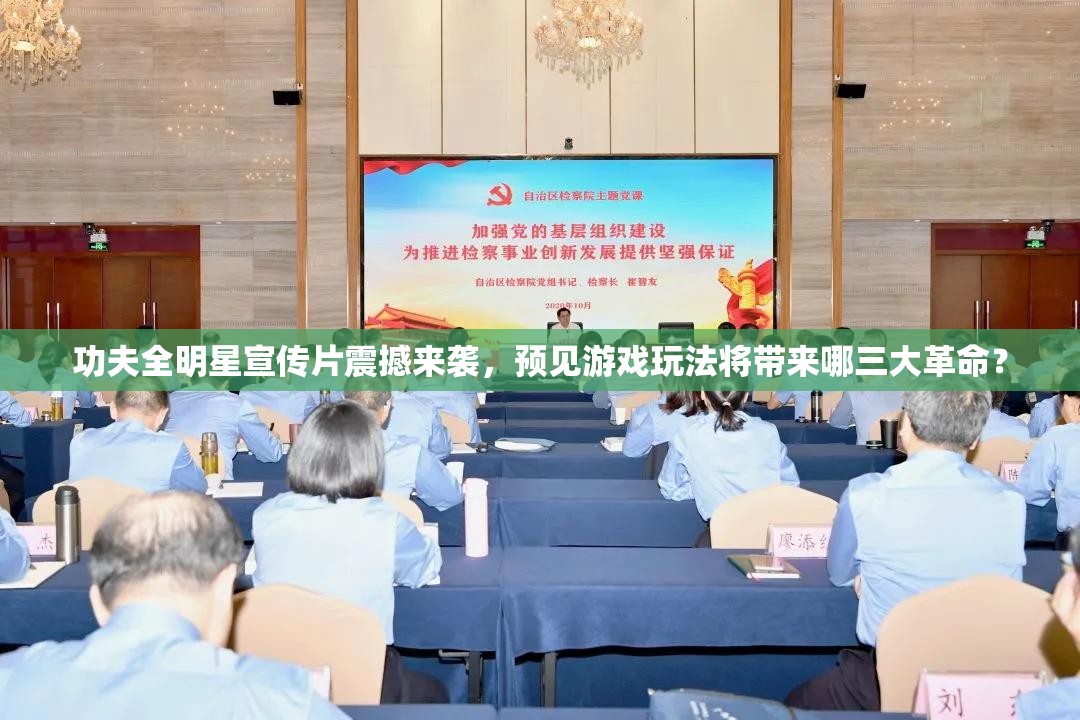 功夫全明星宣传片震撼来袭，预见游戏玩法将带来哪三大革命？