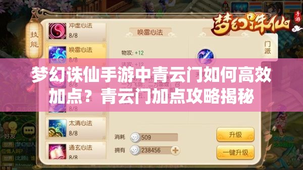 梦幻诛仙手游中青云门如何高效加点？青云门加点攻略揭秘