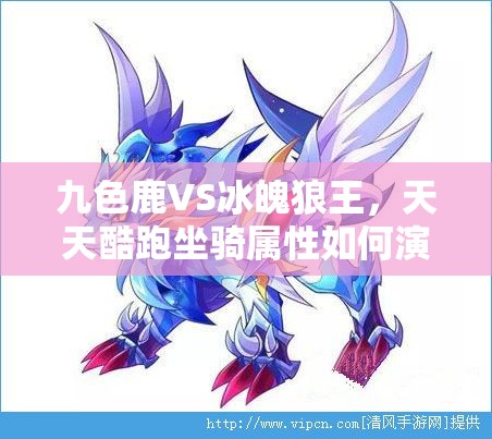 九色鹿VS冰魄狼王，天天酷跑坐骑属性如何演变，谁更胜一筹？