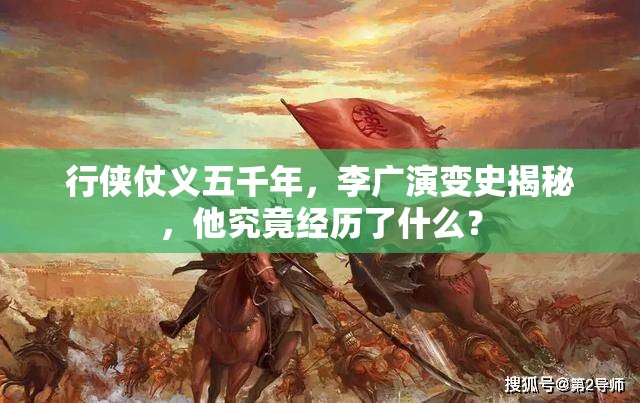 行侠仗义五千年，李广演变史揭秘，他究竟经历了什么？