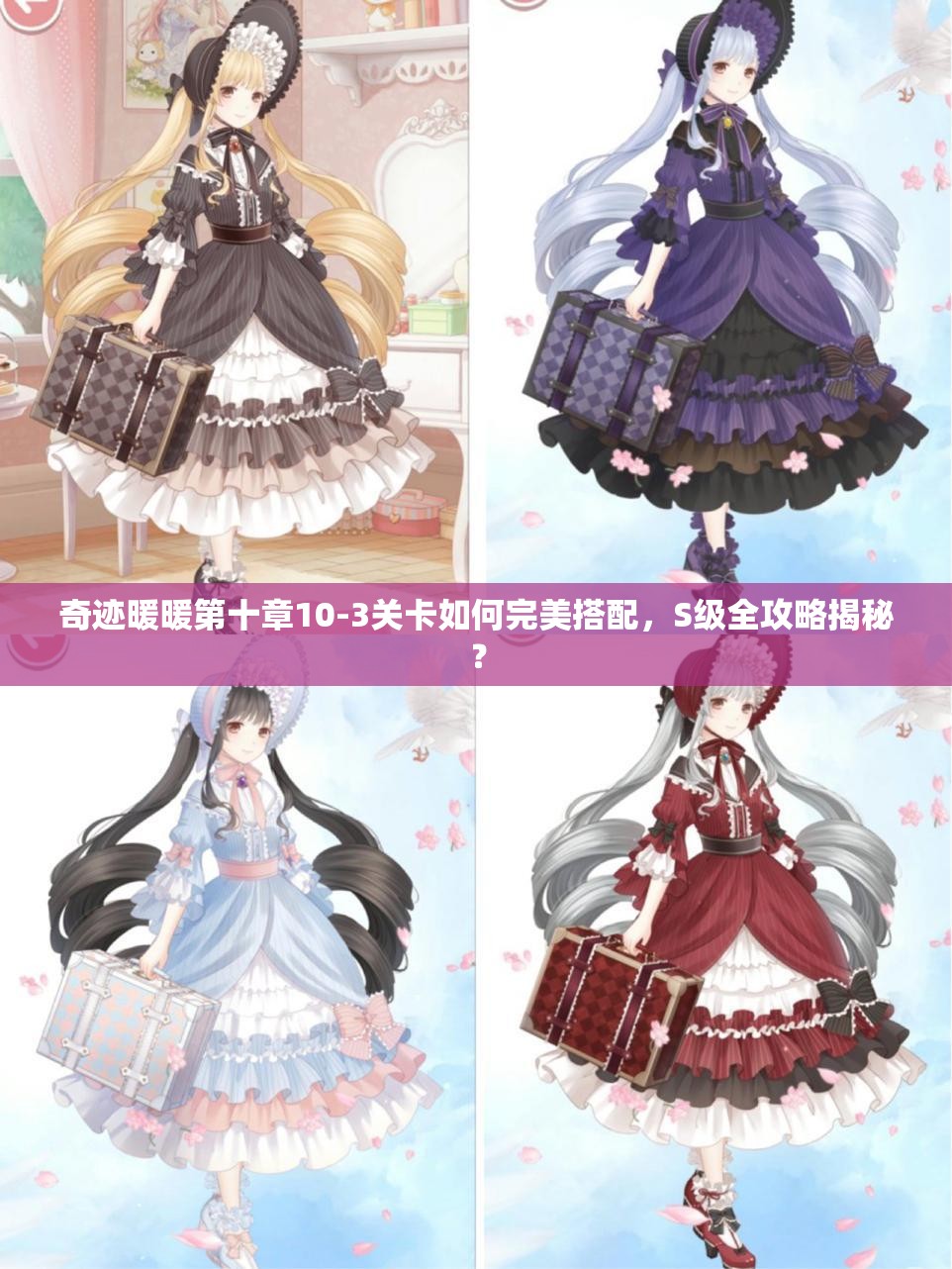 奇迹暖暖第十章10-3关卡如何完美搭配，S级全攻略揭秘？