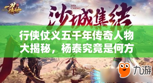 行侠仗义五千年传奇人物大揭秘，杨泰究竟是何方神圣？