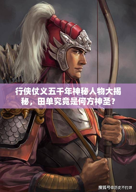 行侠仗义五千年神秘人物大揭秘，田单究竟是何方神圣？