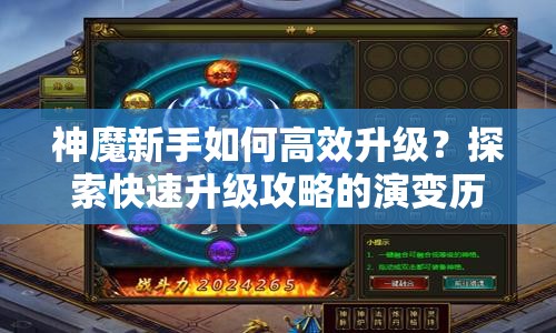 神魔新手如何高效升级？探索快速升级攻略的演变历程