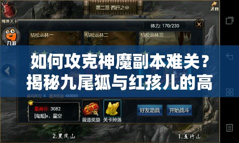 如何攻克神魔副本难关？揭秘九尾狐与红孩儿的高效打法心得