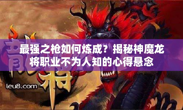 最强之枪如何炼成？揭秘神魔龙将职业不为人知的心得悬念