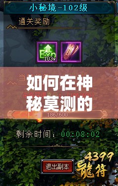 如何在神秘莫测的神魔住宅中快速上手，玩法攻略大揭秘？