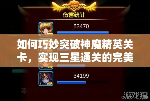 如何巧妙突破神魔精英关卡，实现三星通关的完美攻略？