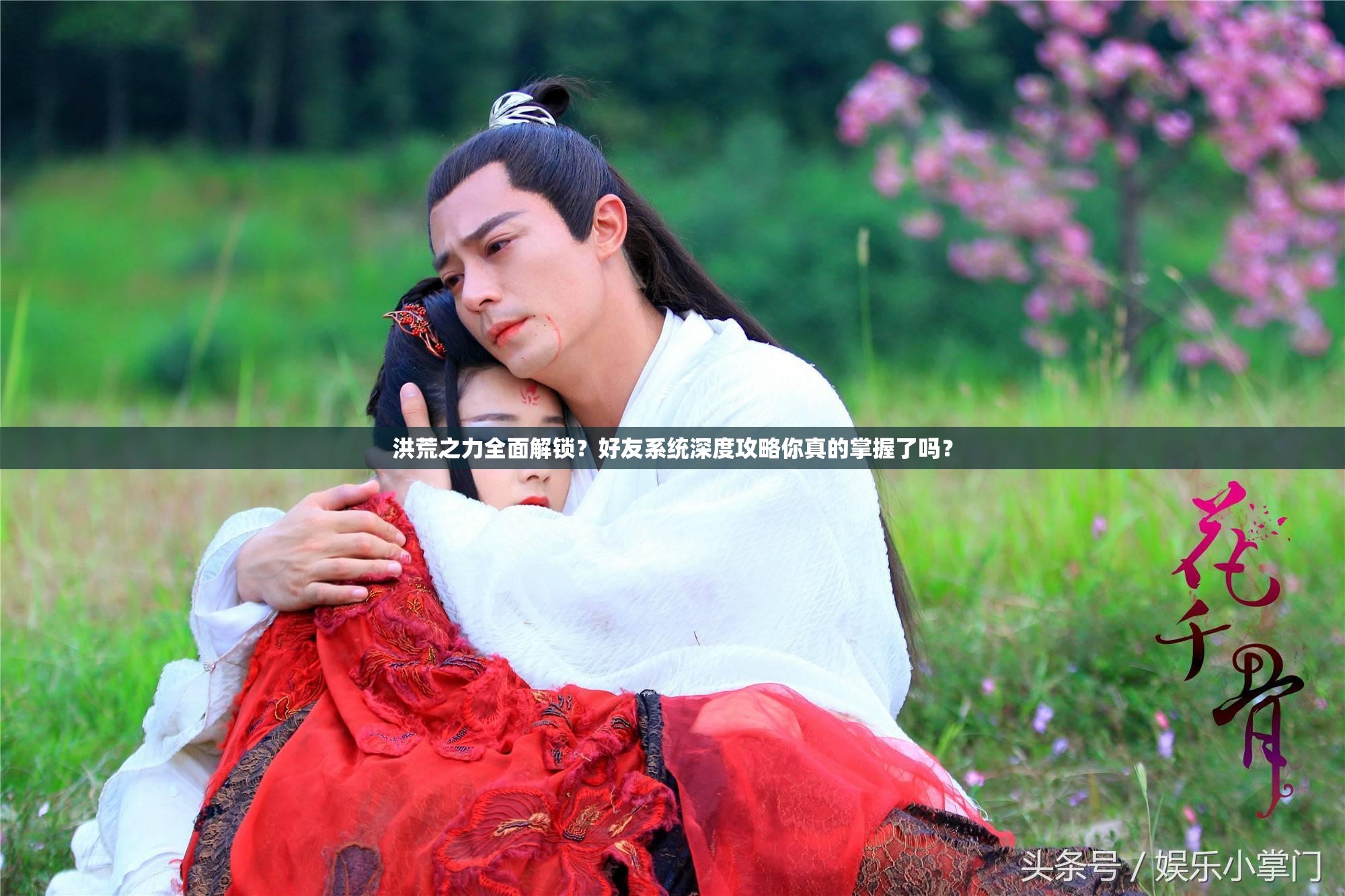 洪荒之力全面解锁？好友系统深度攻略你真的掌握了吗？