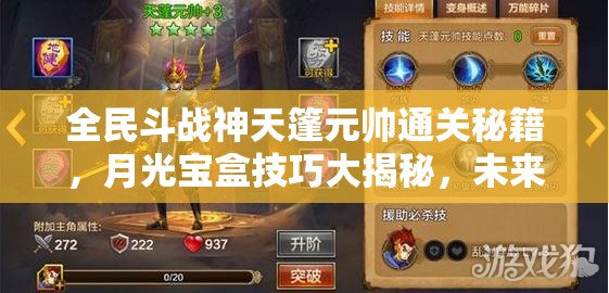 全民斗战神天篷元帅通关秘籍，月光宝盒技巧大揭秘，未来玩法将如何革命？