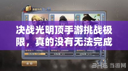 决战光明顶手游挑战极限，真的没有无法完成的神秘任务吗？
