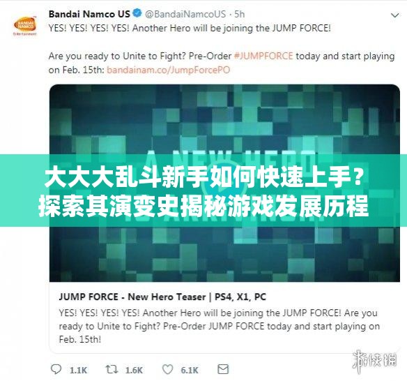 大大大乱斗新手如何快速上手？探索其演变史揭秘游戏发展历程