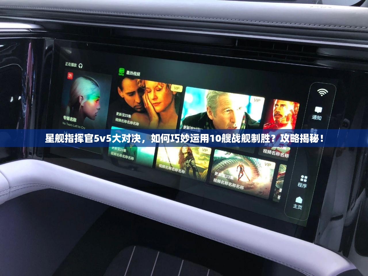 星舰指挥官5v5大对决，如何巧妙运用10艘战舰制胜？攻略揭秘！