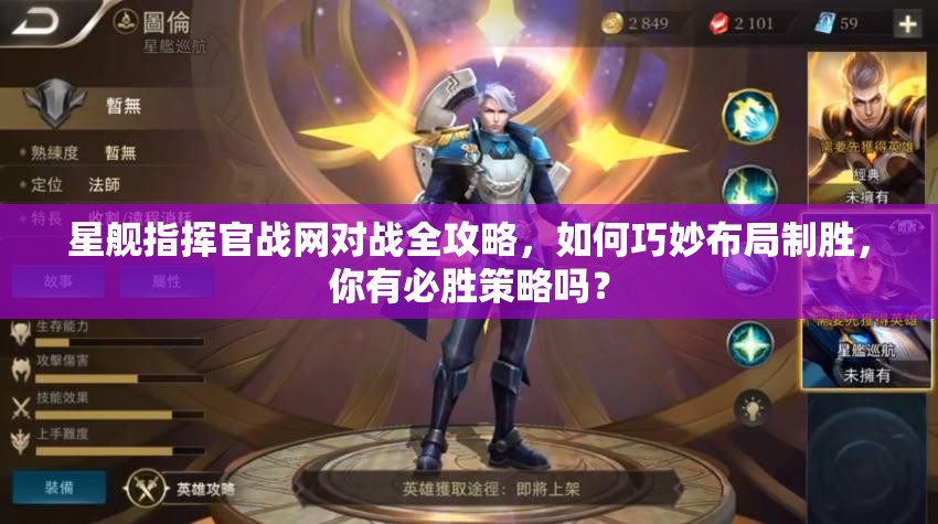 星舰指挥官战网对战全攻略，如何巧妙布局制胜，你有必胜策略吗？