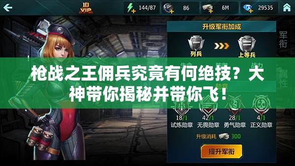 枪战之王佣兵究竟有何绝技？大神带你揭秘并带你飞！