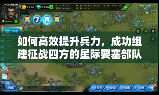 如何高效提升兵力，成功组建征战四方的星际要塞部队？