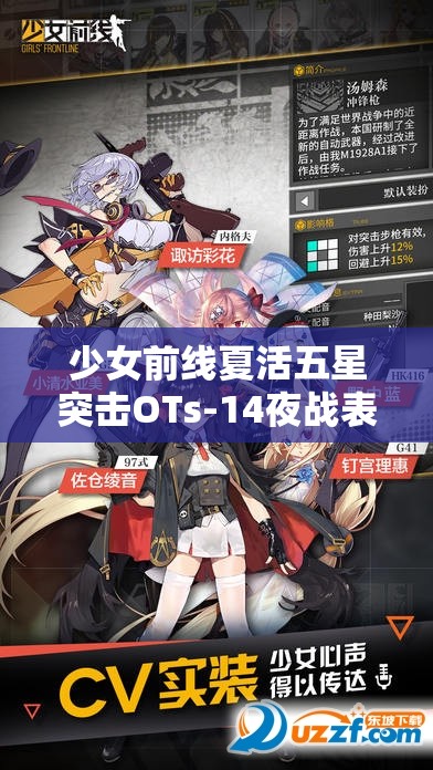 少女前线夏活五星突击OTs-14夜战表现如何？王者之名是否名副其实？