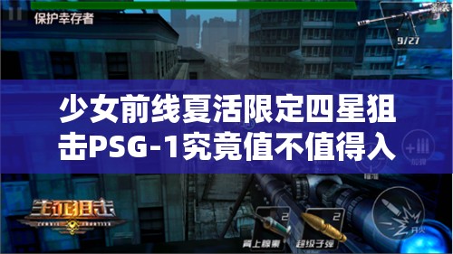少女前线夏活限定四星狙击PSG-1究竟值不值得入手？活动狙测评揭晓！
