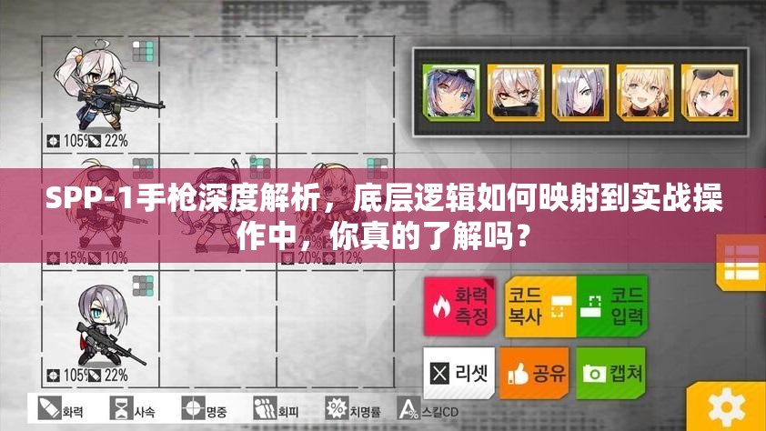 SPP-1手枪深度解析，底层逻辑如何映射到实战操作中，你真的了解吗？