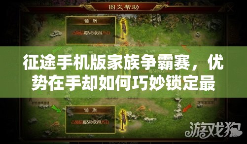 征途手机版家族争霸赛，优势在手却如何巧妙锁定最终胜局？