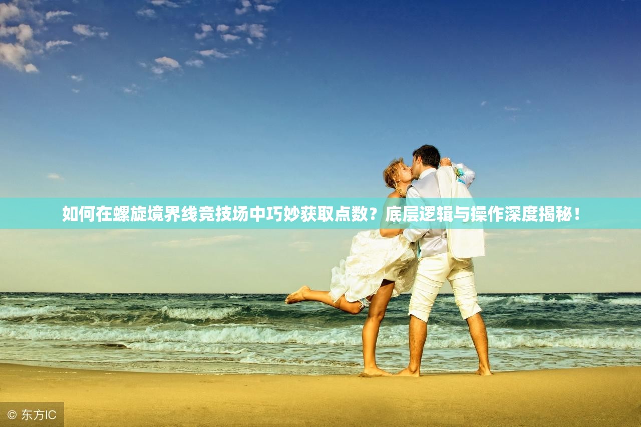 如何在螺旋境界线竞技场中巧妙获取点数？底层逻辑与操作深度揭秘！