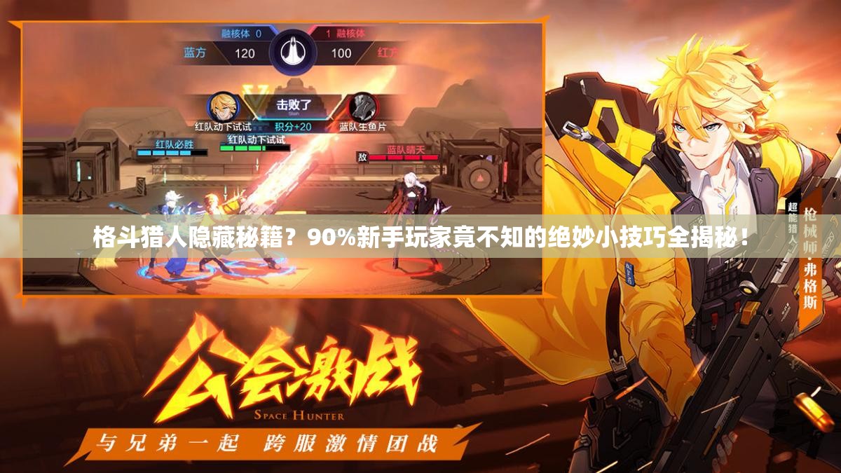 格斗猎人隐藏秘籍？90%新手玩家竟不知的绝妙小技巧全揭秘！
