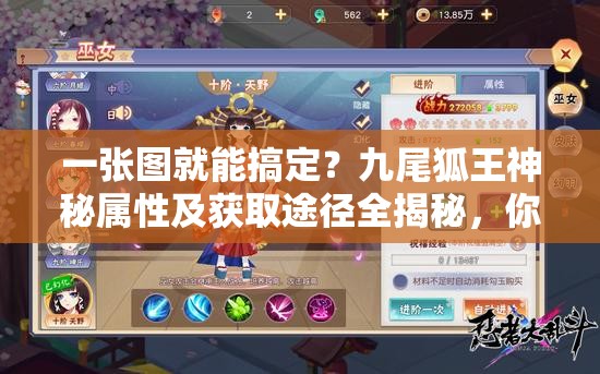 一张图就能搞定？九尾狐王神秘属性及获取途径全揭秘，你了解多少？