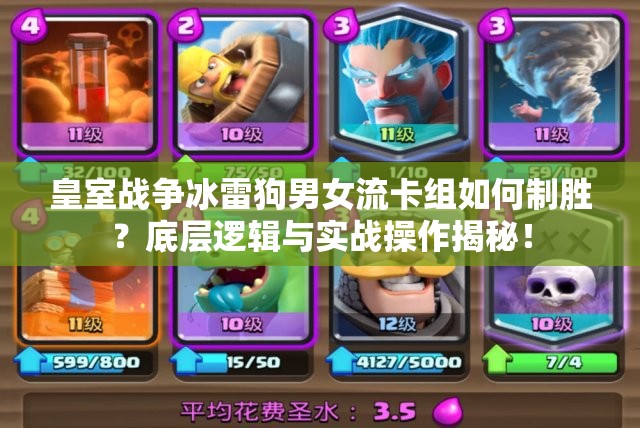 皇室战争冰雷狗男女流卡组如何制胜？底层逻辑与实战操作揭秘！
