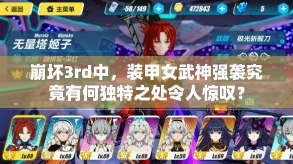 崩坏3rd中，装甲女武神强袭究竟有何独特之处令人惊叹？