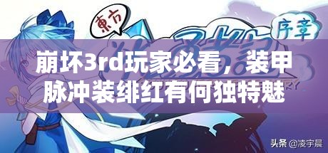 崩坏3rd玩家必看，装甲脉冲装绯红有何独特魅力与攻略秘诀？
