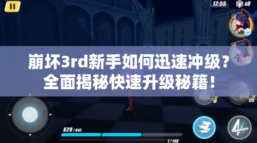 崩坏3rd新手如何迅速冲级？全面揭秘快速升级秘籍！