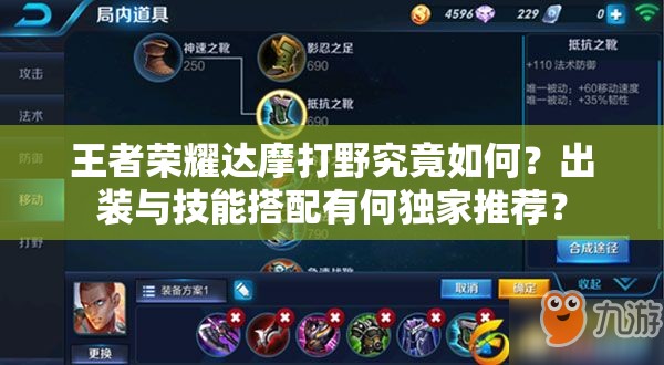 王者荣耀达摩打野究竟如何？出装与技能搭配有何独家推荐？